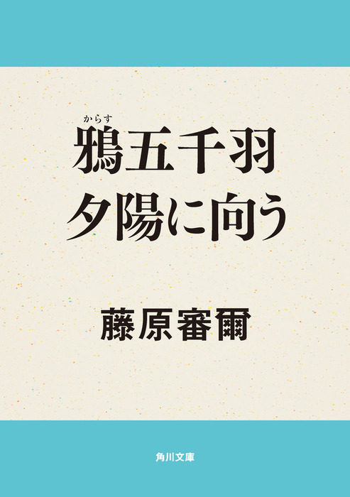 鴉五千羽夕陽に向う - 文芸・小説 藤原審爾（角川文庫）：電子書籍試し