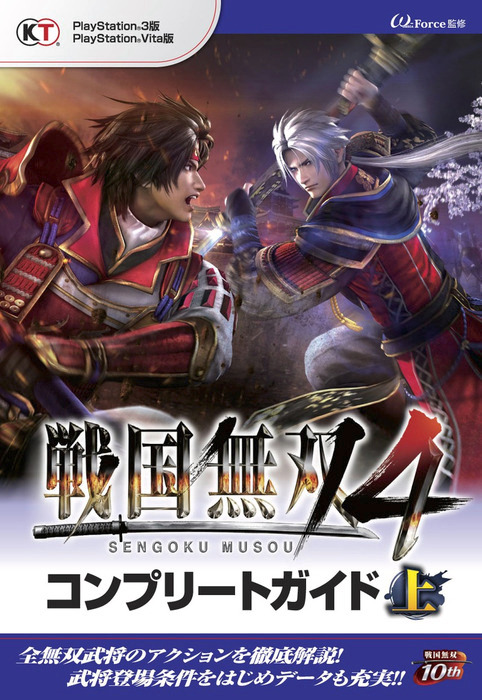 戦国無双４ コンプリートガイド ゲーム 電子書籍無料試し読み まとめ買いならbook Walker