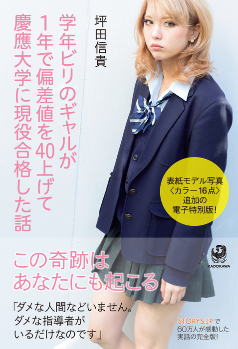 学年ビリのギャルが１年で偏差値を４０上げて慶應大学に現役合格した話 表紙モデル写真 カラー16点 追加の電子特別版 実用 坪田信貴 電子書籍試し読み無料 Book Walker