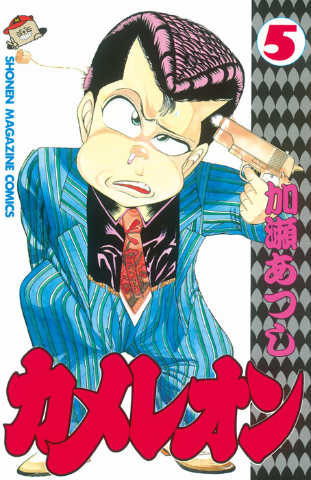 完結 カメレオン マンガ 漫画 電子書籍無料試し読み まとめ買いならbook Walker