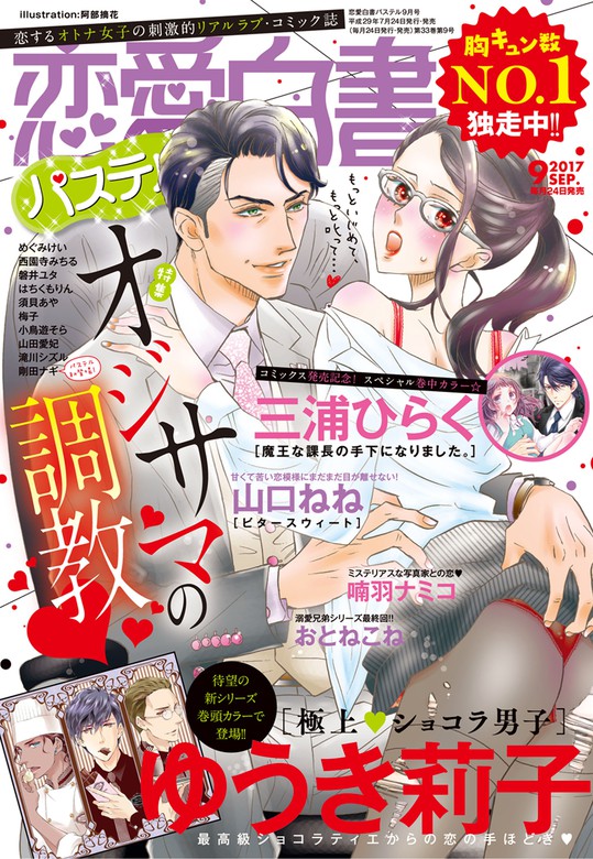 恋愛白書パステル17年9月号 マンガ 漫画 ゆうき莉子 山口ねね 喃羽ナミコ 梅子 磐井ユタ 三浦ひらく めぐみけい はちくもりん 西園寺みちる 山田愛妃 滝川シズル 小鳥遊そら 剛田ナギ 須貝あや おとねこね 阿部摘花 恋愛白書パステル 電子書籍試し読み無料