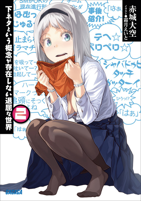 下ネタという概念が存在しない退屈な世界2 ライトノベル ラノベ 赤城大空 霜月えいと ガガガ文庫 電子書籍試し読み無料 Book Walker