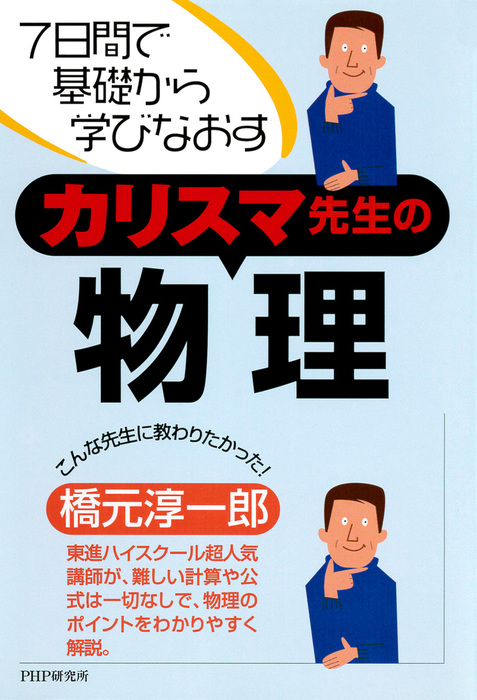 7日間で基礎から学びなおす カリスマ先生の物理 実用 橋元淳一郎 電子書籍試し読み無料 Book Walker