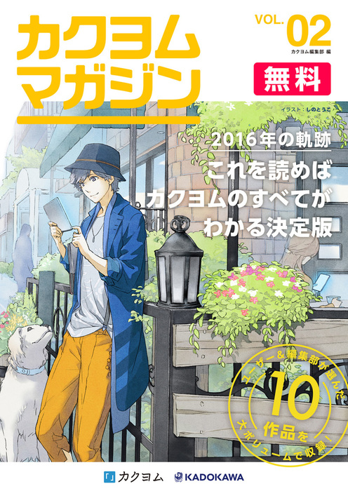 カクヨムマガジン Vol 2 16年の軌跡 文芸 小説 カクヨム編集部 カクヨム 電子書籍ストア Book Walker