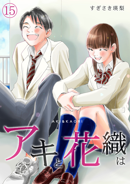 最終巻 アキと花織は 15 マンガ 漫画 すぎさき瑛梨 ロマ プリ 電子書籍試し読み無料 Book Walker