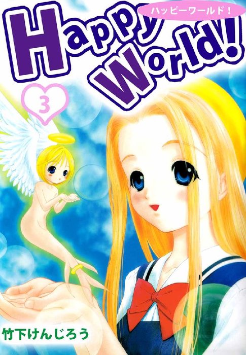 Happy World 3巻 マンガ 漫画 竹下けんじろう 電子書籍試し読み無料 Book Walker