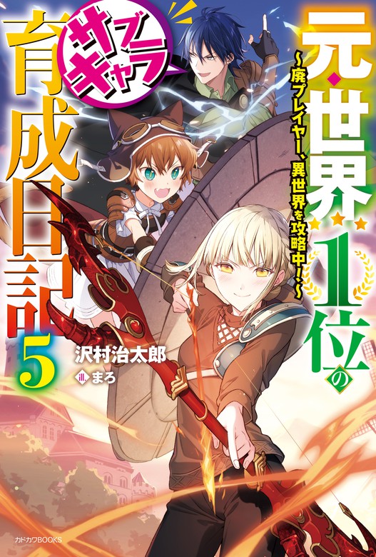 元 世界１位のサブキャラ育成日記 カドカワbooks 新文芸 ブックス 電子書籍無料試し読み まとめ買いならbook Walker