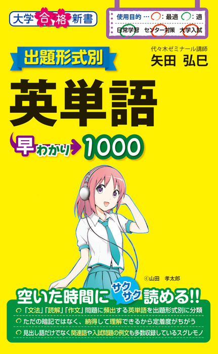 出題形式別 英単語早わかり１０００ 実用 矢田弘巳 電子書籍試し読み無料 Book Walker