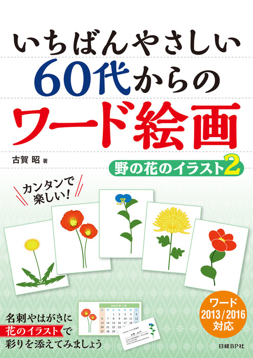 実用 いちばんやさしい 60代からのワード絵画 野の花のイラスト2