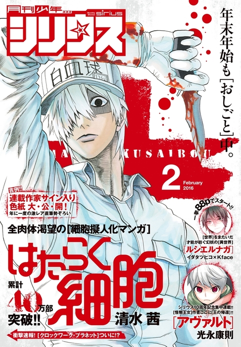 月刊少年シリウス 16年2月号 15年12月26日発売 マンガ 漫画 清水茜 みんたろう 伏瀬 川上泰樹 田口ホシノ ヤスダスズヒト Atlus 松葉サトル みずのもと メイジメロウ 光永康則 香月日輪 深山和香 高橋愛 カトウコトノ ｘｅｂｅｃ 松下朋未 ｋｆａｃｅ