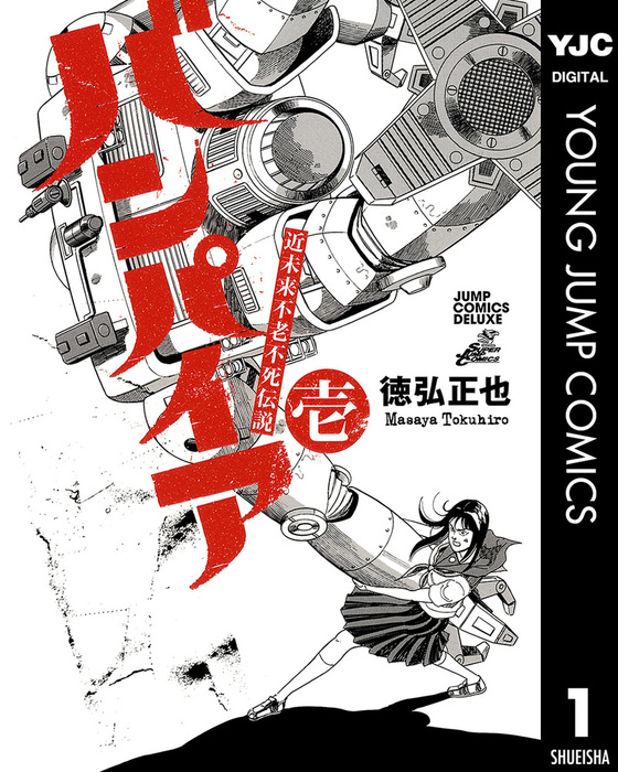 完結】近未来不老不死伝説 バンパイア（ヤングジャンプコミックス 