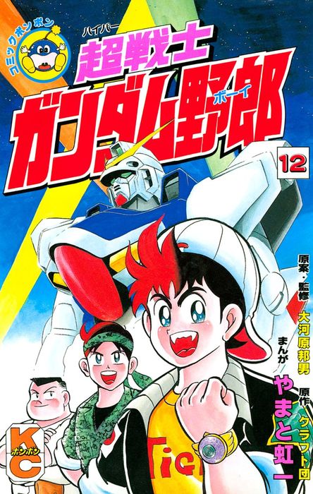 【最新刊】超戦士 ガンダム野郎（１２） - マンガ（漫画） やまと虹 