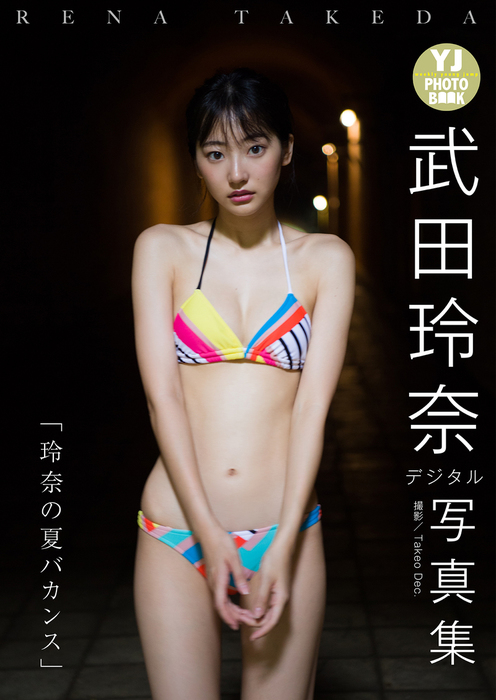 デジタル限定 YJ PHOTO BOOK】武田玲奈写真集「玲奈の夏バカンス」 - 写真集 武田玲奈/Takeo Dec.（YJ PHOTO  BOOK）：電子書籍試し読み無料 - BOOK☆WALKER -