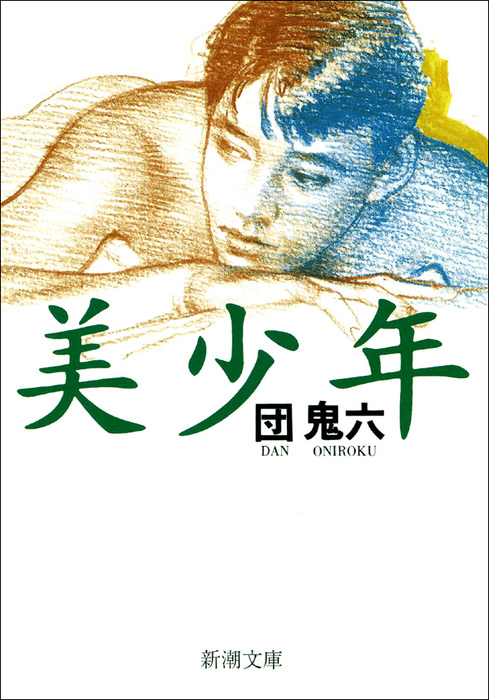 小説SMセレクト 1986年1月号　団鬼六美小説シリーズ 美少年 - 文芸・小説 団鬼六（新潮文庫）：電子書籍試し読み無料
