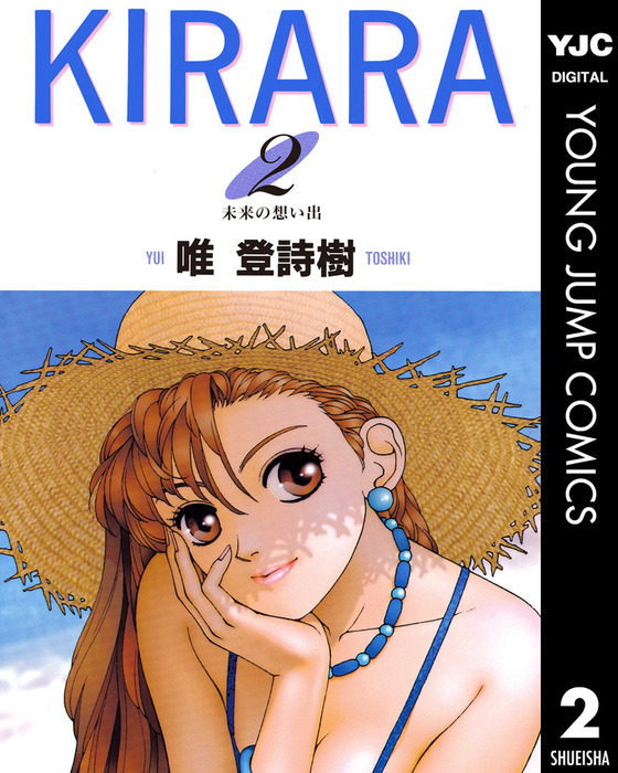 KIRARA 2 - マンガ（漫画） 唯登詩樹（ヤングジャンプコミックス