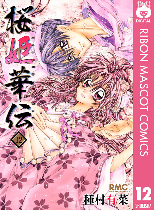 【最終巻】桜姫華伝 12 - マンガ（漫画） 種村有菜（りぼん