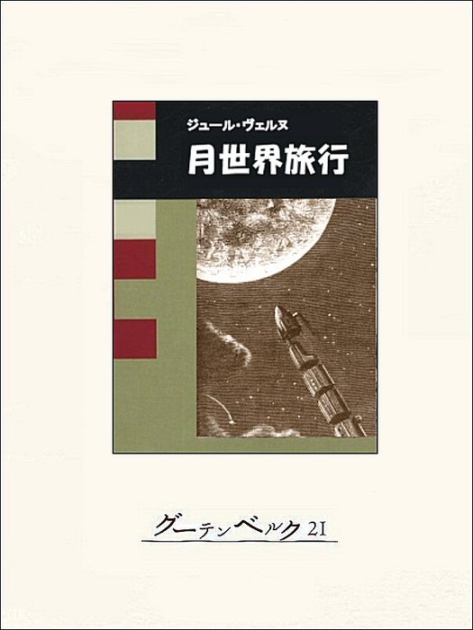 月世界旅行 - 文芸・小説 ジュール・ヴェルヌ/鈴木力衛：電子書籍試し
