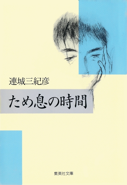 ため息の時間 文芸 小説 連城三紀彦 集英社文庫 電子書籍試し読み無料 Book Walker