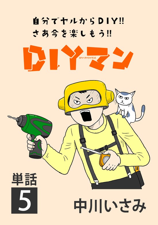 Diyマン 単話 ５ マンガ 漫画 中川いさみ ビッグコミックス 電子書籍試し読み無料 Book Walker