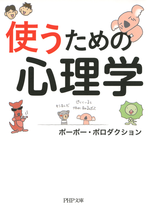 使うための心理学 実用 ポーポー ポロダクション Php文庫 電子書籍試し読み無料 Book Walker