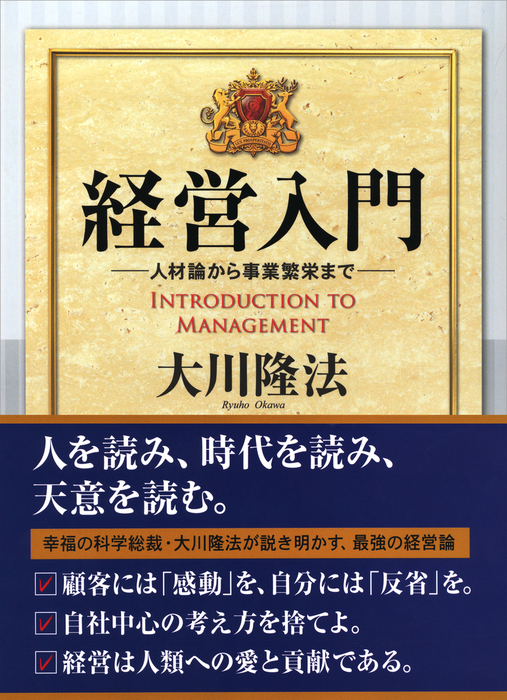 気質アップ 幸福の科学的経営論 愛蔵版経典「経営の法」上下２巻 大川