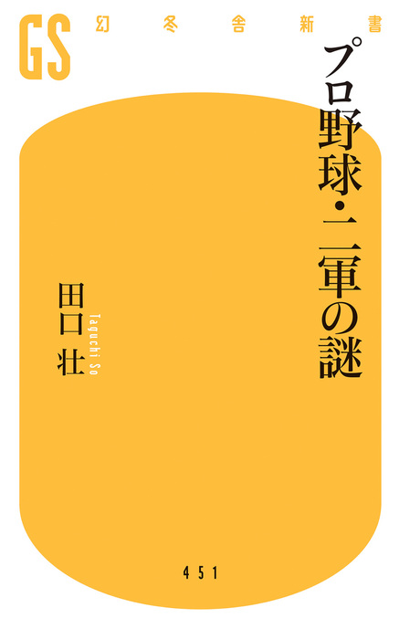 プロ野球 二軍の謎 新書 田口壮 幻冬舎新書 電子書籍試し読み無料 Book Walker