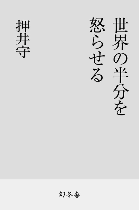 世界の半分を怒らせる 文芸 小説 押井守 幻冬舎文庫 電子書籍試し読み無料 Book Walker