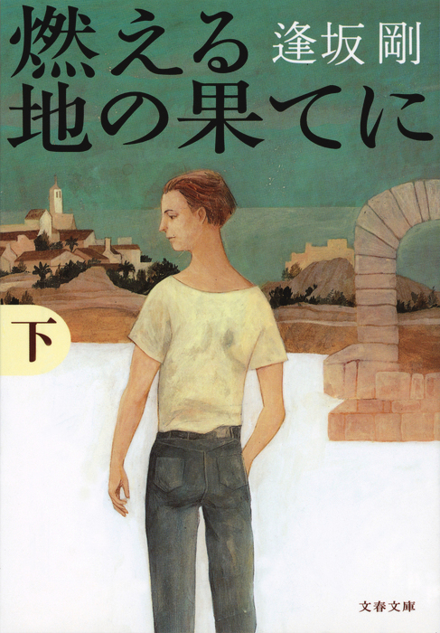 最新刊 燃える地の果てに 下 文芸 小説 逢坂剛 文春文庫 電子書籍試し読み無料 Book Walker