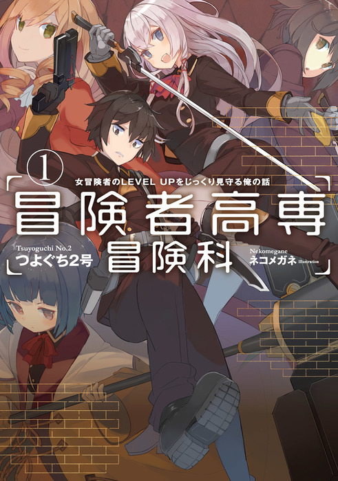 冒険者高専冒険科 １ 新文芸 ブックス つよぐち２号 ネコメガネ アース スターノベル 電子書籍試し読み無料 Book Walker