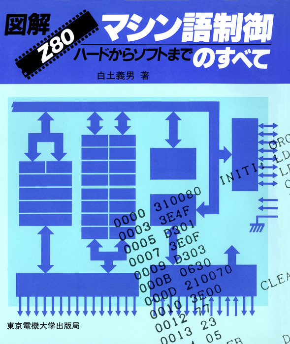 図解 Z80マシン語制御のすべて ハードからソフトまで - 実用│電子書籍