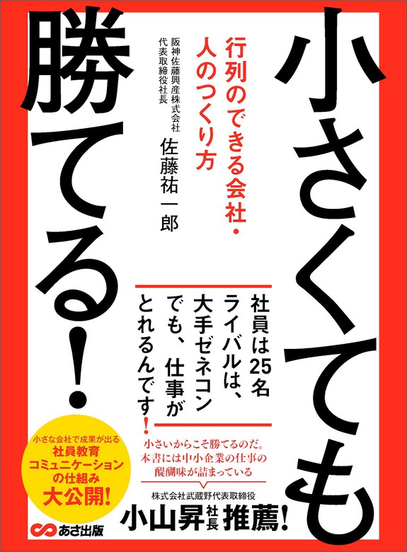 小さくても勝てる 行列のできる会社 人のつくり方 実用 佐藤祐一郎 電子書籍試し読み無料 Book Walker