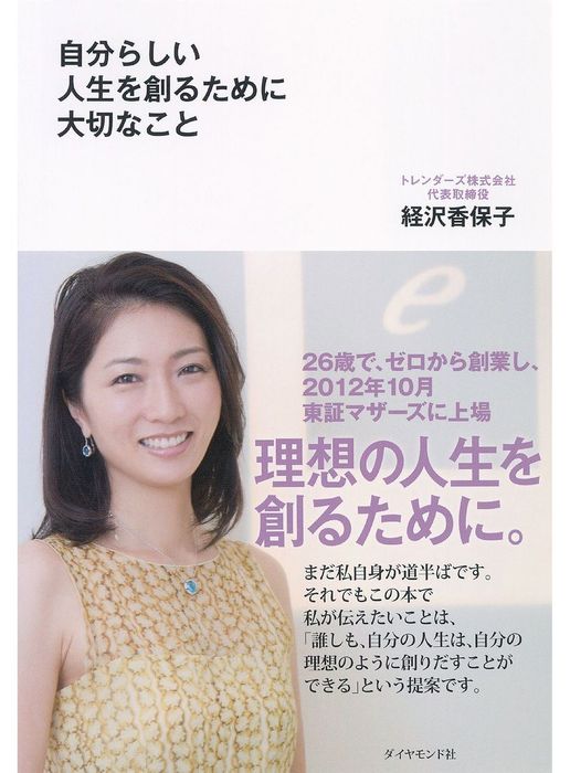 自分らしい人生を創るために大切なこと 実用 経沢香保子 電子書籍試し読み無料 Book Walker