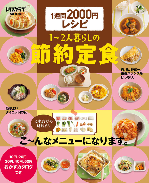 1週間2000円レシピ 1～2人暮らしの節約定食 - 実用 伊藤 朗子
