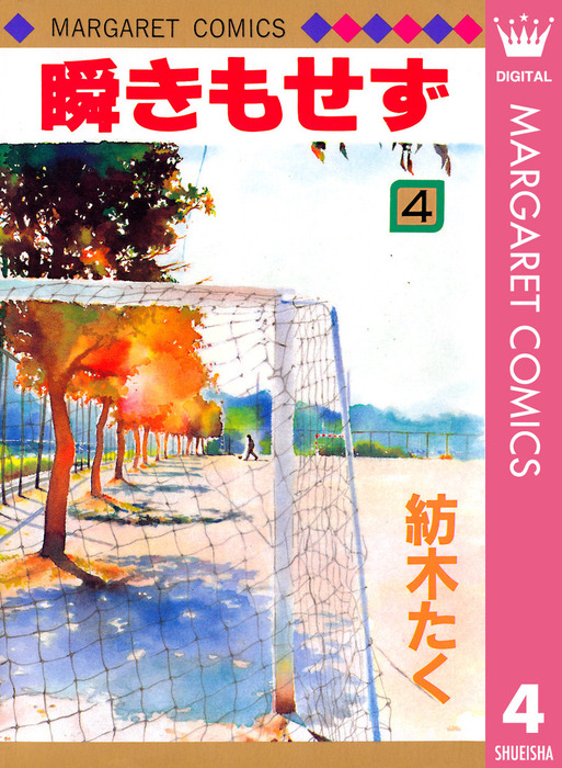 紡木たく】ホットロード・瞬きもせず 他 瞬きもせず 4 - マンガ（漫画