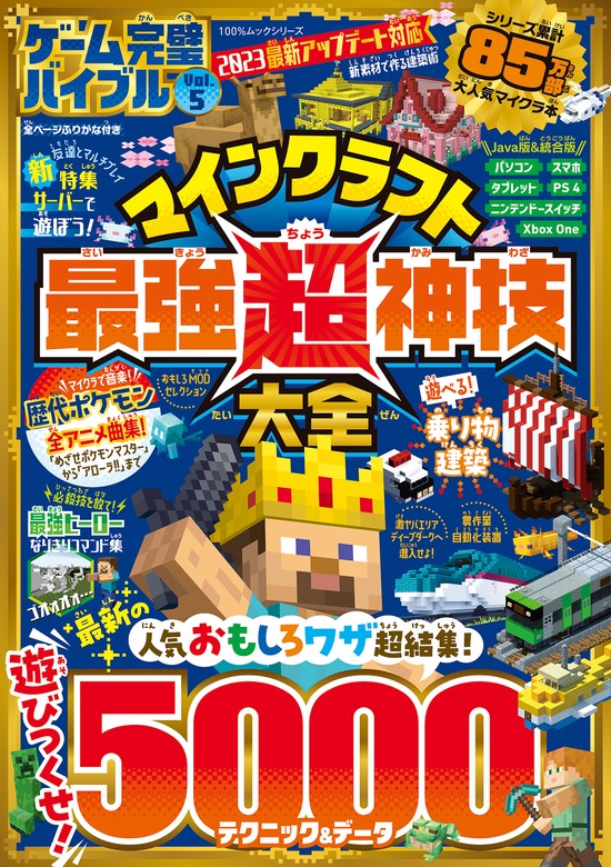 豪奢な ゲーム完璧バイブルマインクラフト最強ワザ究極全集超爆盛