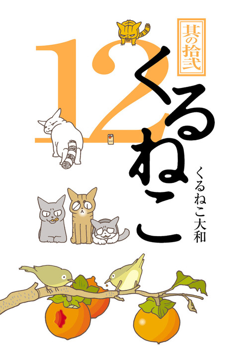 くるねこ 12 マンガ 漫画 くるねこ 大和 電子書籍試し読み無料 Book Walker