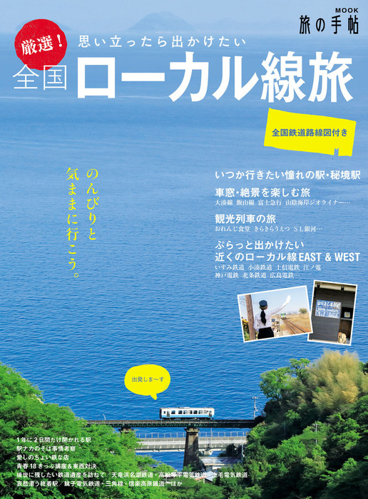 厳選！全国ローカル線旅 - 実用 旅の手帖ＭＯＯＫ編集部：電子書籍試し