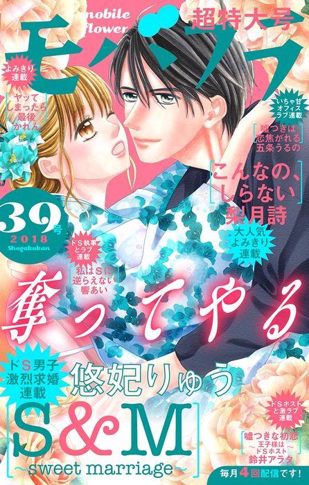 モバフラ 18年39号 マンガ 漫画 モバフラ編集部 悠妃りゅう 梨月詩 かれん 鈴井アラタ 響あい 五条うるの モバフラ 電子書籍試し読み無料 Book Walker