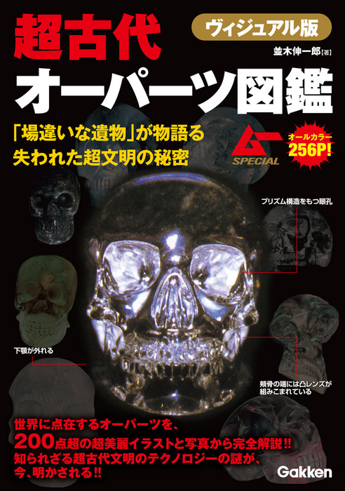 ヴィジュアル版 超古代オーパーツ図鑑 実用 並木伸一郎 電子書籍試し読み無料 Book Walker