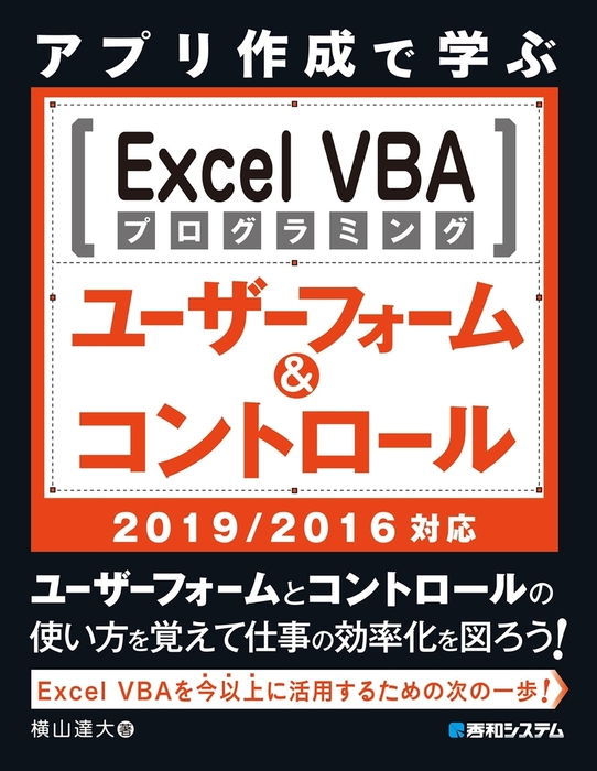 最新刊】アプリ作成で学ぶ Excel VBAプログラミング ユーザーフォーム