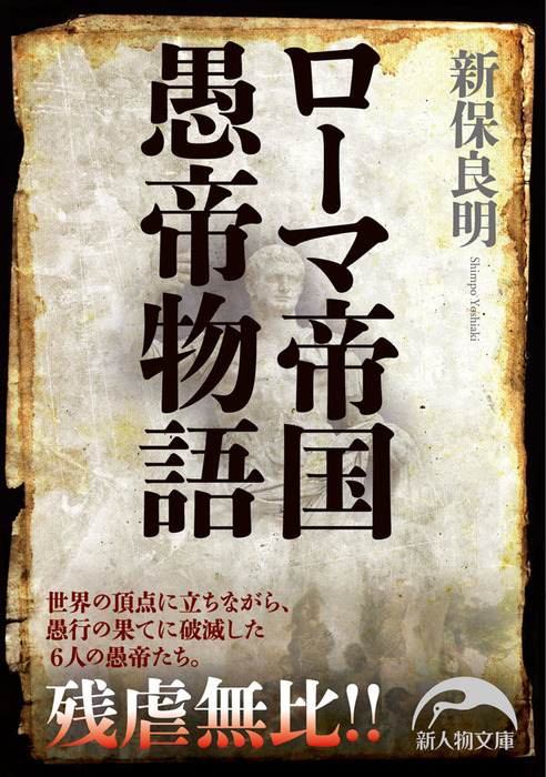 ローマ帝国愚帝物語 - 実用 新保良明（新人物文庫）：電子書籍試し読み