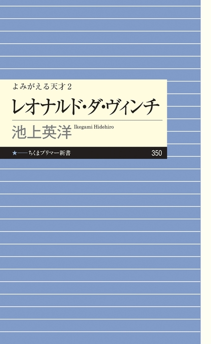 よみがえる天才２ レオナルド ダ ヴィンチ 新書 池上英洋 ちくまプリマー新書 電子書籍試し読み無料 Book Walker