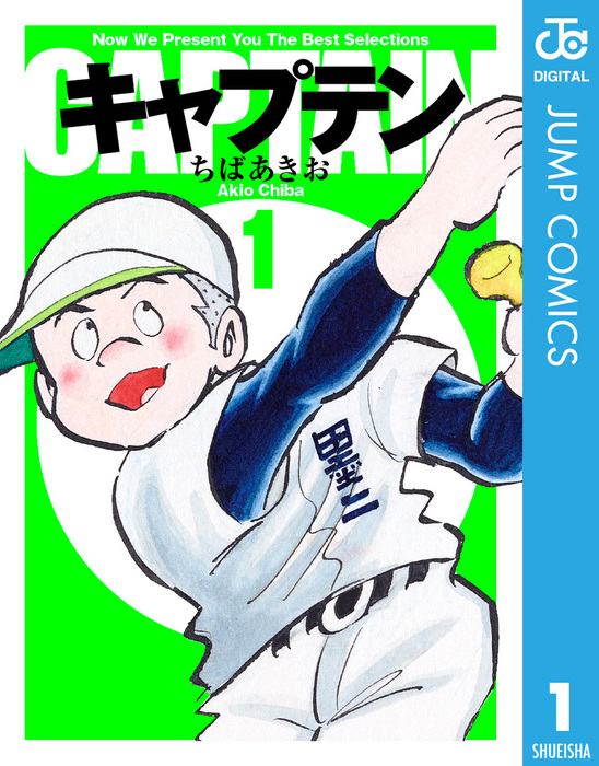 キャプテン 1 マンガ 漫画 ちばあきお ジャンプコミックスdigital 電子書籍試し読み無料 Book Walker