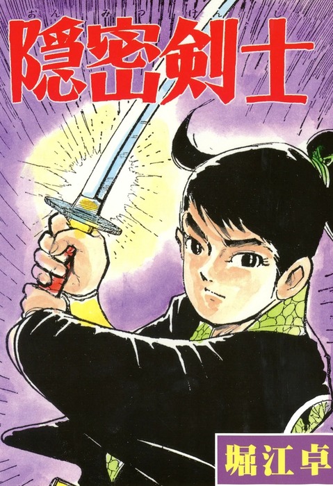 隠密剣士 - マンガ（漫画） 堀江卓：電子書籍試し読み無料 - BOOK