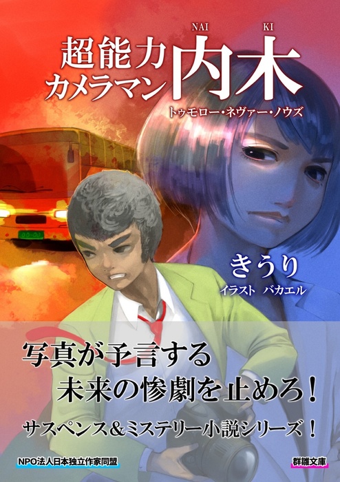 超能力カメラマン内木 文芸 小説 同人誌 個人出版 きうり バカエル 鷹野凌 特定非営利活動法人hon Jp 電子書籍試し読み無料 Book Walker