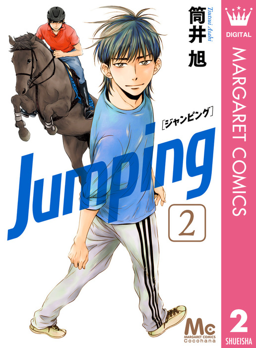 Jumping ジャンピング 2 マンガ 漫画 筒井旭 マーガレットコミックスdigital 電子書籍試し読み無料 Book Walker