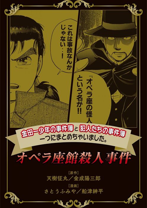 金田一少年の事件簿と犯人たちの事件簿 一つにまとめちゃいました オペラ座館殺人事件 マンガ 漫画 さとうふみや 天樹征丸 金成陽三郎 船津紳平 週刊少年マガジン 電子書籍試し読み無料 Book Walker