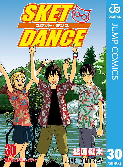 Sket Dance モノクロ版 30 マンガ 漫画 篠原健太 ジャンプコミックスdigital 電子書籍試し読み無料 Book Walker