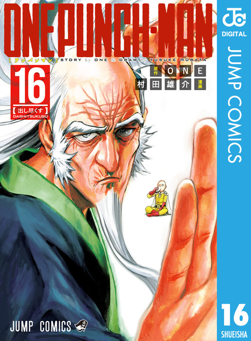 ワンパンマン 32 (ジャンプコミックス) | ONE, 村田 雄介 |本 | 通販