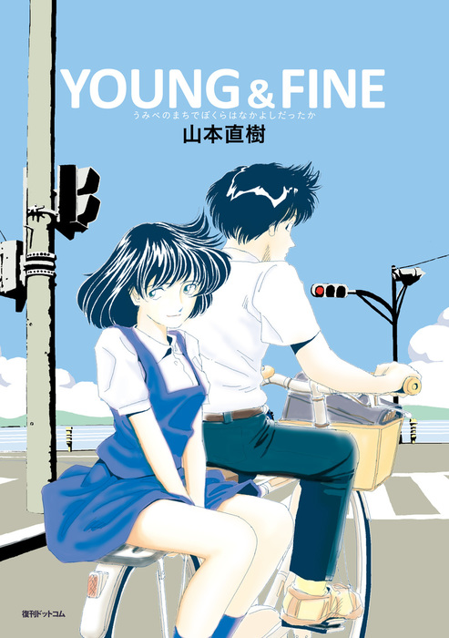 ＹＯＵＮＧ＆ＦＩＮＥ - マンガ（漫画） 山本直樹：電子書籍試し読み無料 - BOOK☆WALKER -